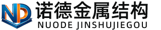 鄂州诺德金属结构有限公司